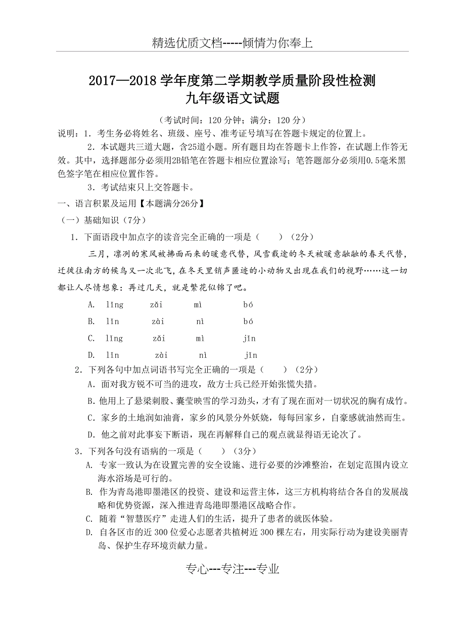 2018年初中学业水平考试一模检测-语-文-试-题_第1页