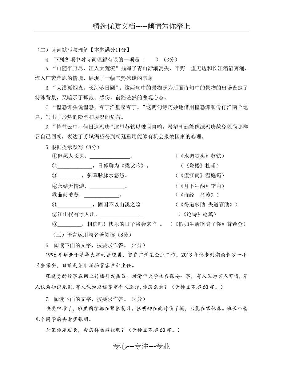 2018年初中学业水平考试一模检测-语-文-试-题_第2页