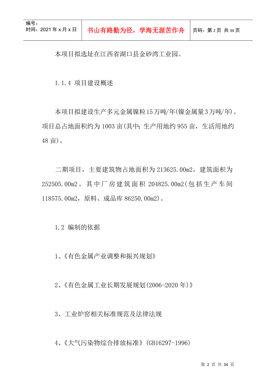 金属镍粒生产项目二期项目可行性研究报告_第2页