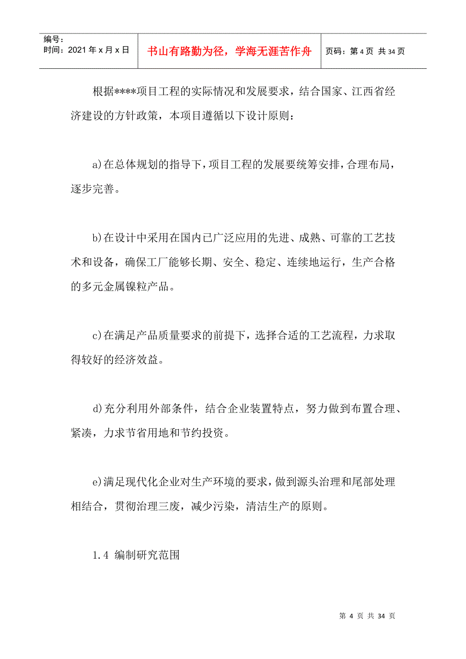 金属镍粒生产项目二期项目可行性研究报告_第4页