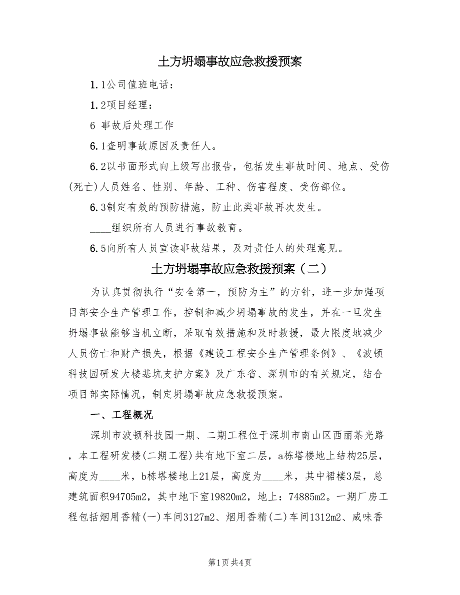 土方坍塌事故应急救援预案（3篇）_第1页