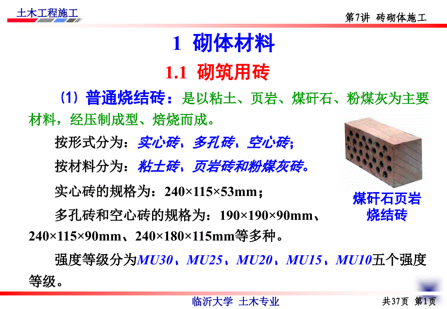 最新土木工程施工第7讲砖砌体施工幻灯片_第2页