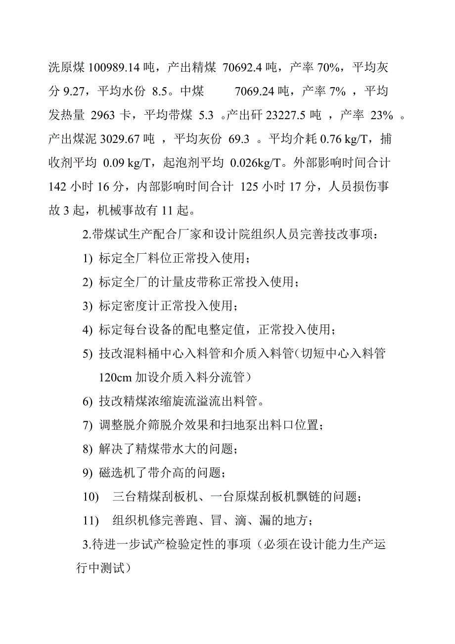 洗煤厂调度工作总结(投产试车)_第3页