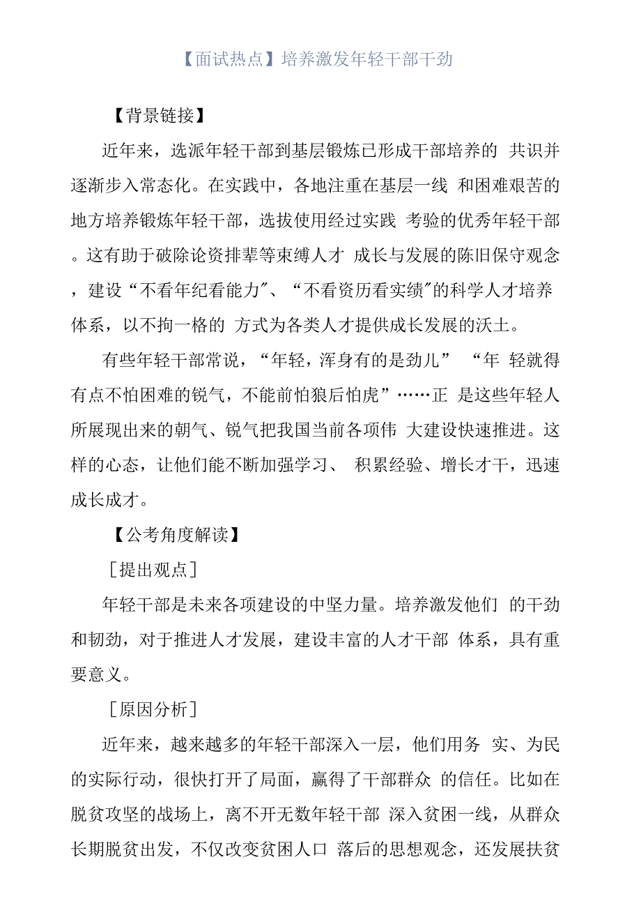 【面试热点】培养激发年轻干部干劲.docx_第1页