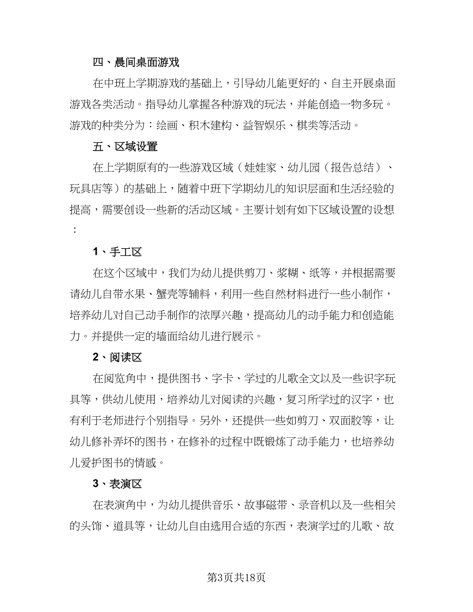 2023年幼儿园中班下学期工作计划参考范本（4篇）_第3页