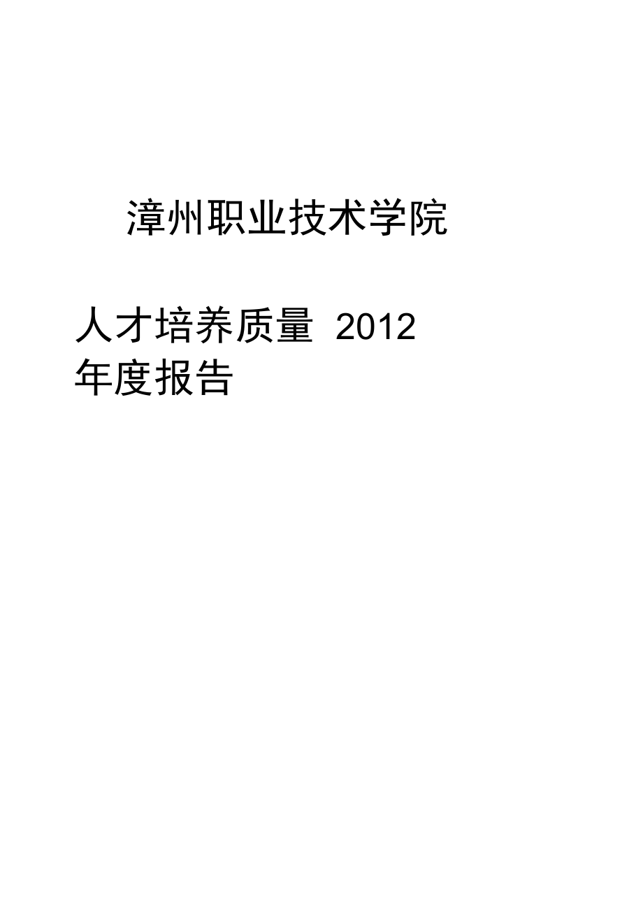 漳州职业学院办学质量报告_第1页