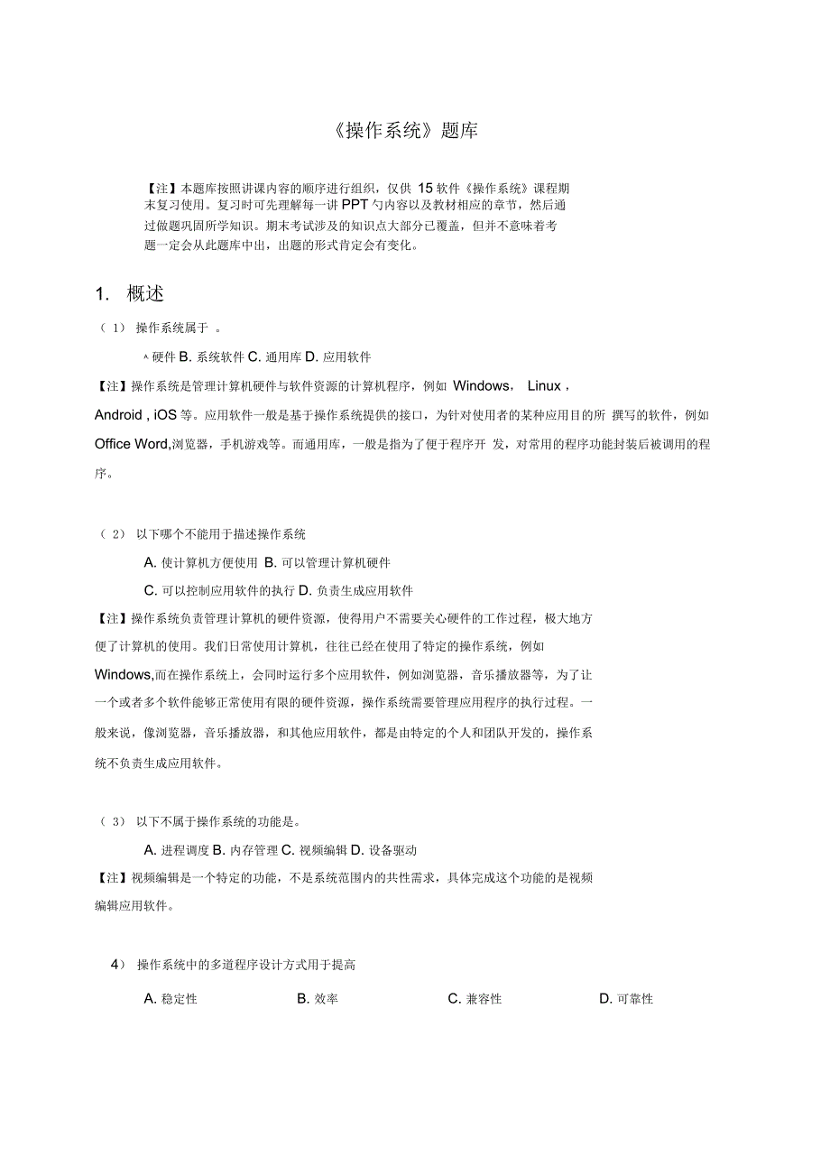 操作系统题库_第1页