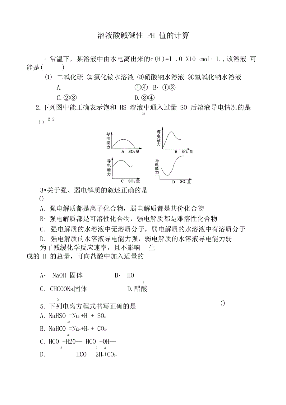 溶液酸碱性 PH值的简单计算_第1页