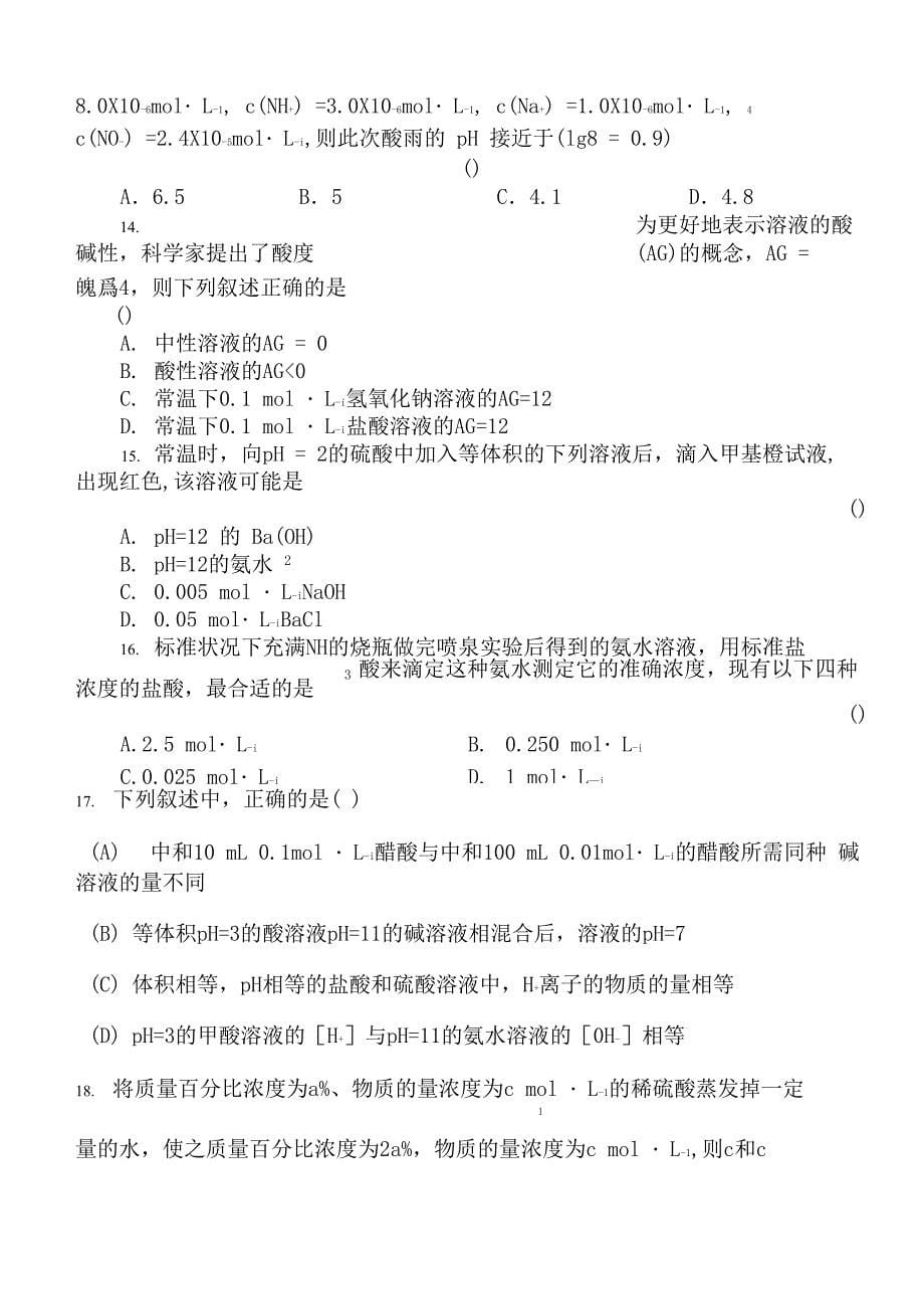 溶液酸碱性 PH值的简单计算_第5页