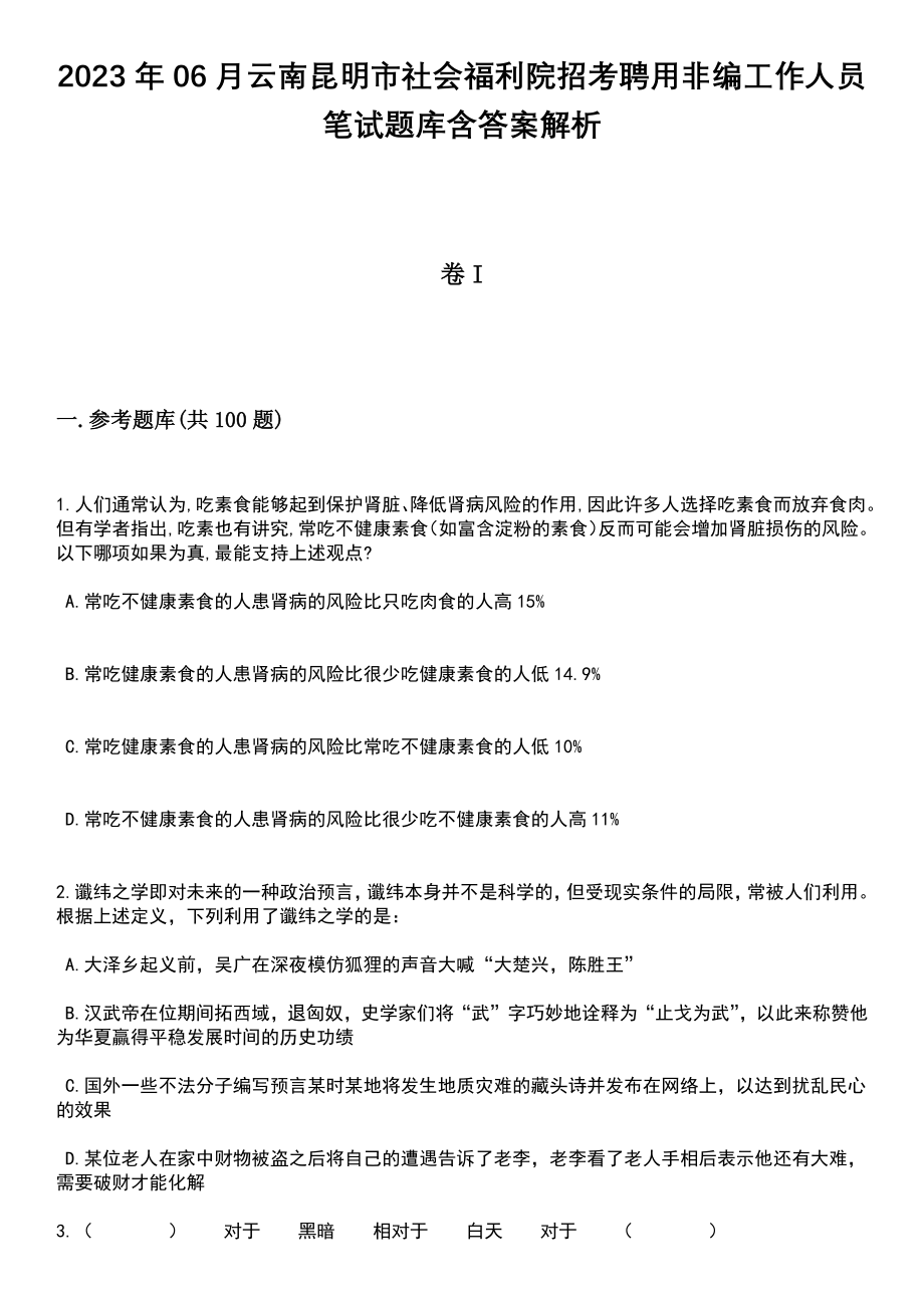 2023年06月云南昆明市社会福利院招考聘用非编工作人员笔试题库含答案带解析_第1页