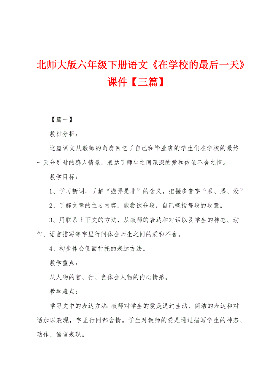 北师大版六年级下册语文《在学校的最后一天》课件.docx_第1页