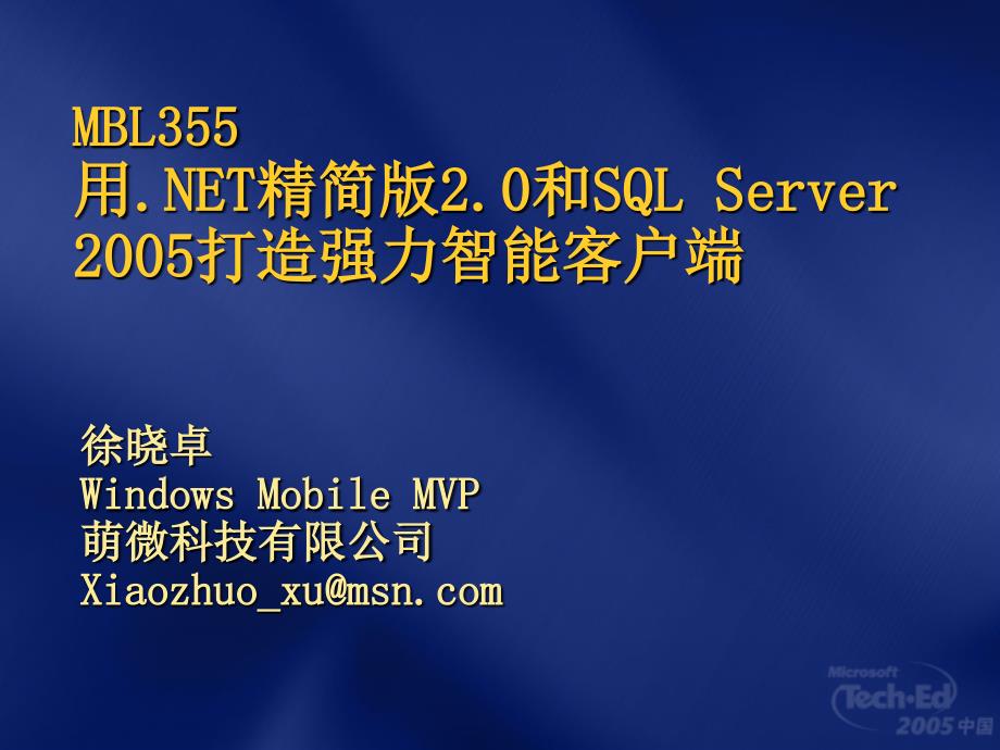 MBL355用.NET精简版2.0和SQLServer2005打造强力智能客_第1页