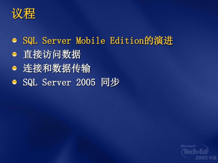 MBL355用.NET精简版2.0和SQLServer2005打造强力智能客_第3页