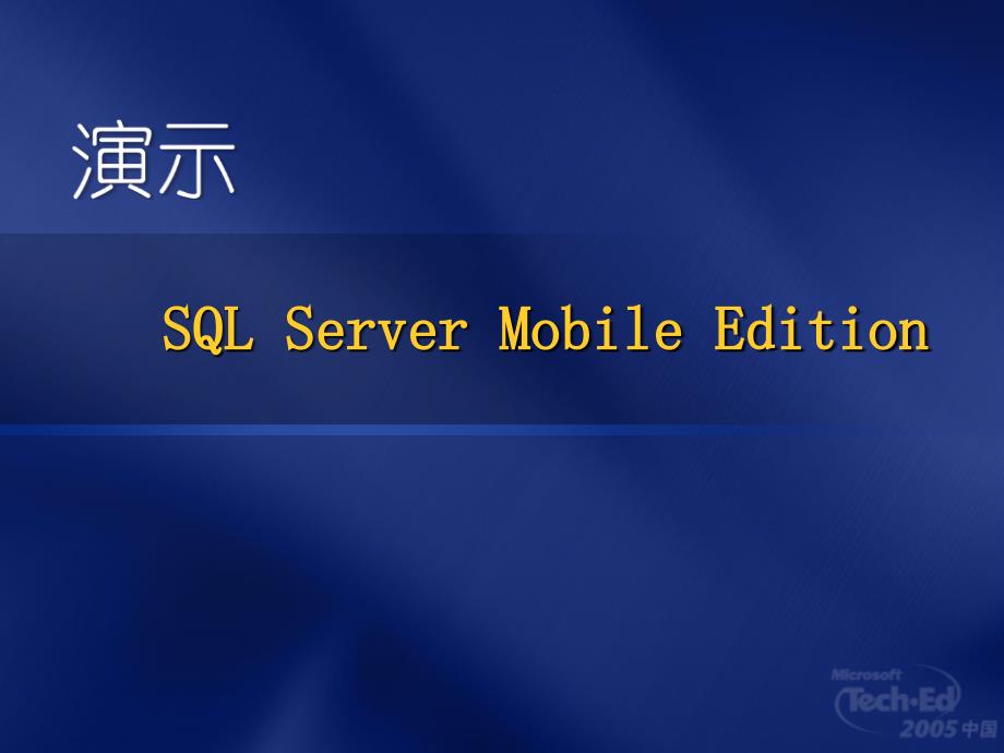 MBL355用.NET精简版2.0和SQLServer2005打造强力智能客_第4页