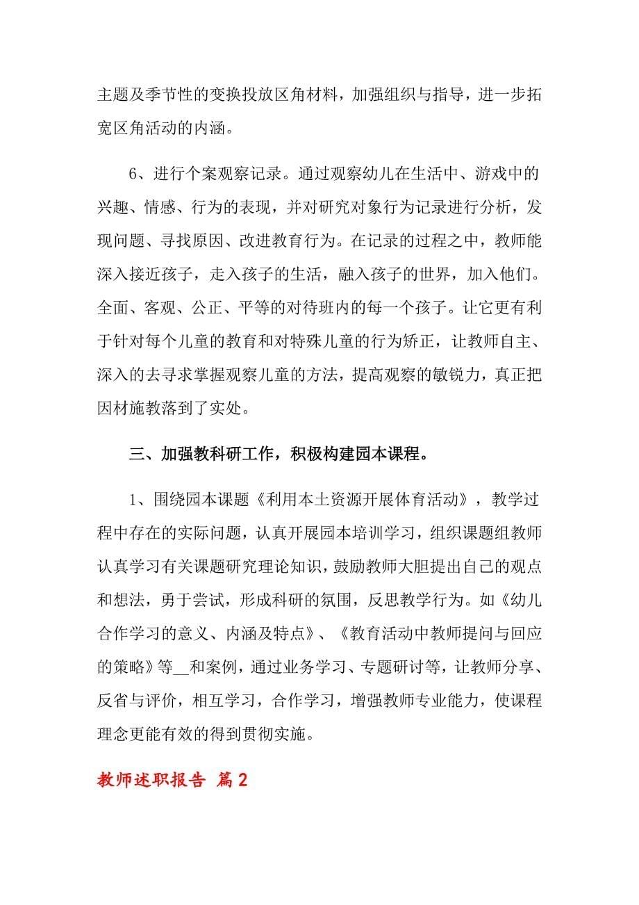 关于教师述职报告范文汇总七篇_第5页