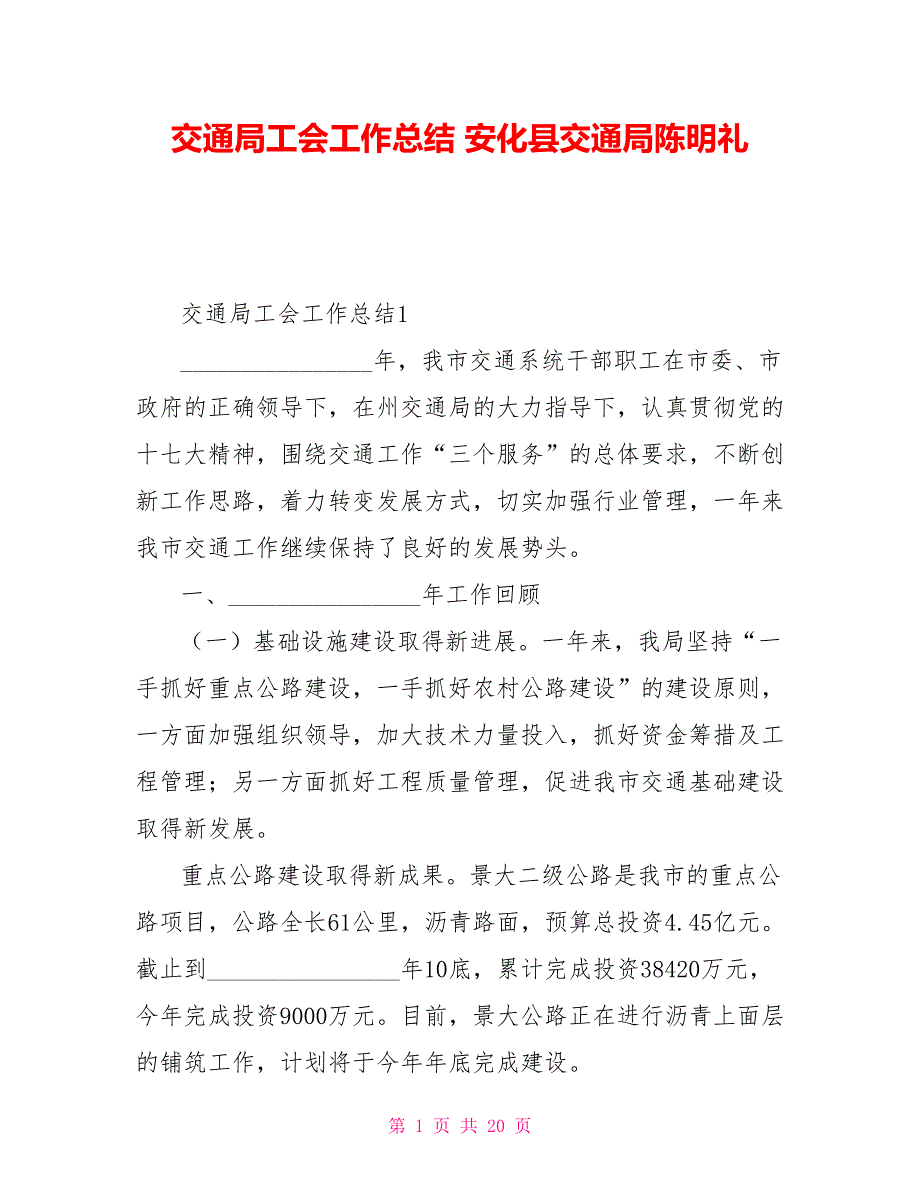 交通局工会工作总结 安化县交通局陈明礼_第1页