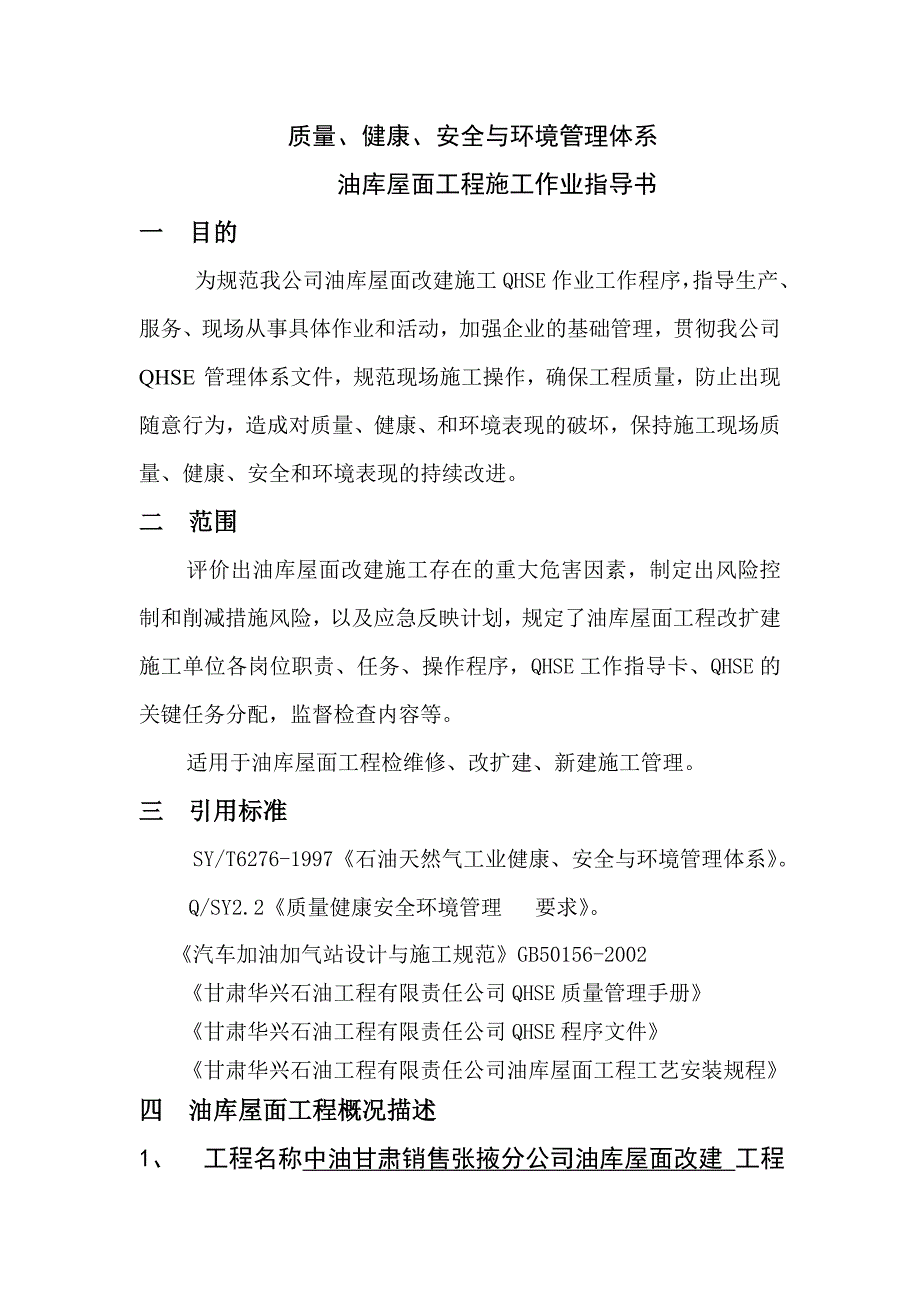 加油站QHSE施工作业指导书.doc_第4页