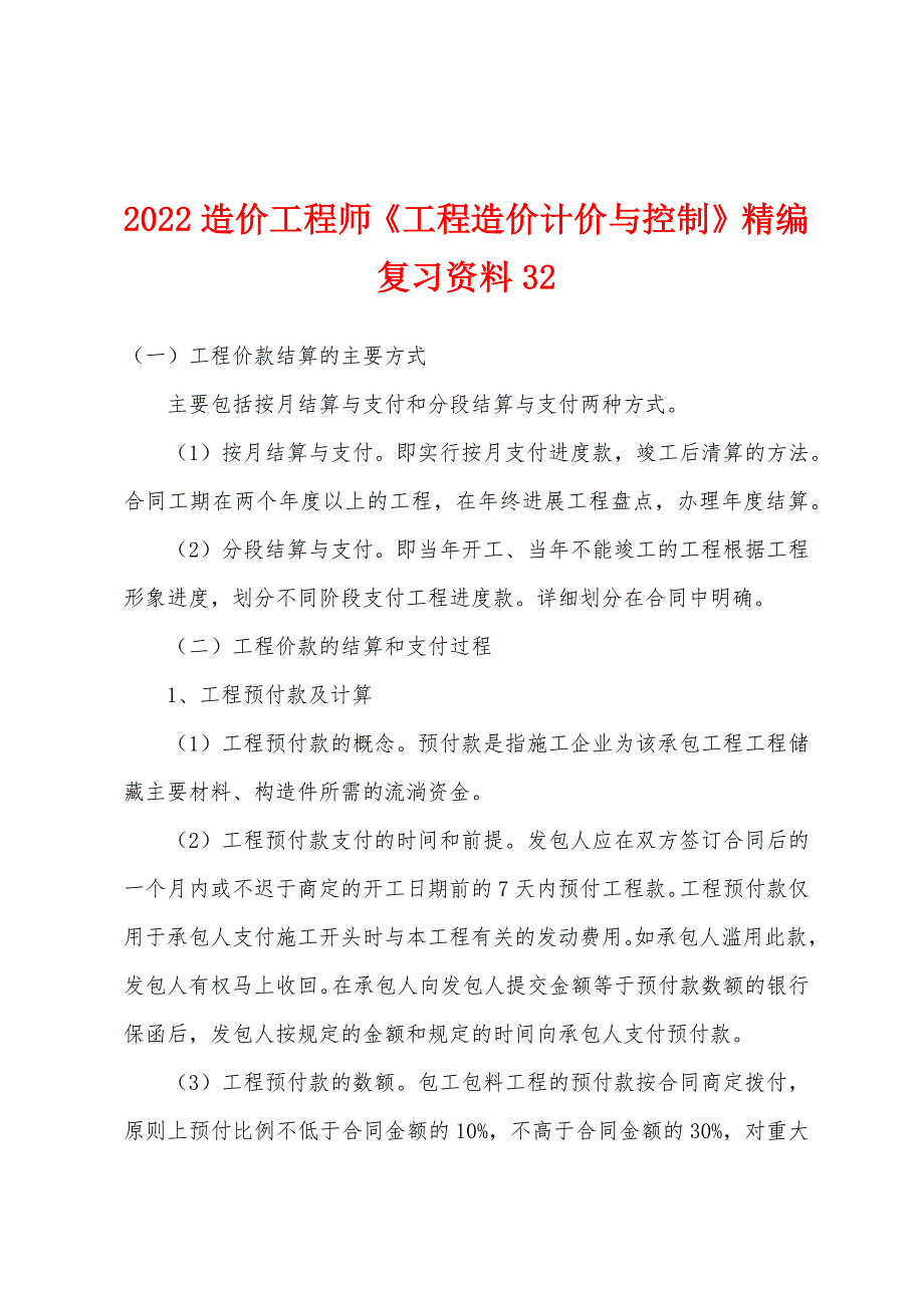 2022造价工程师《工程造价计价与控制》精编复习资料32.docx_第1页