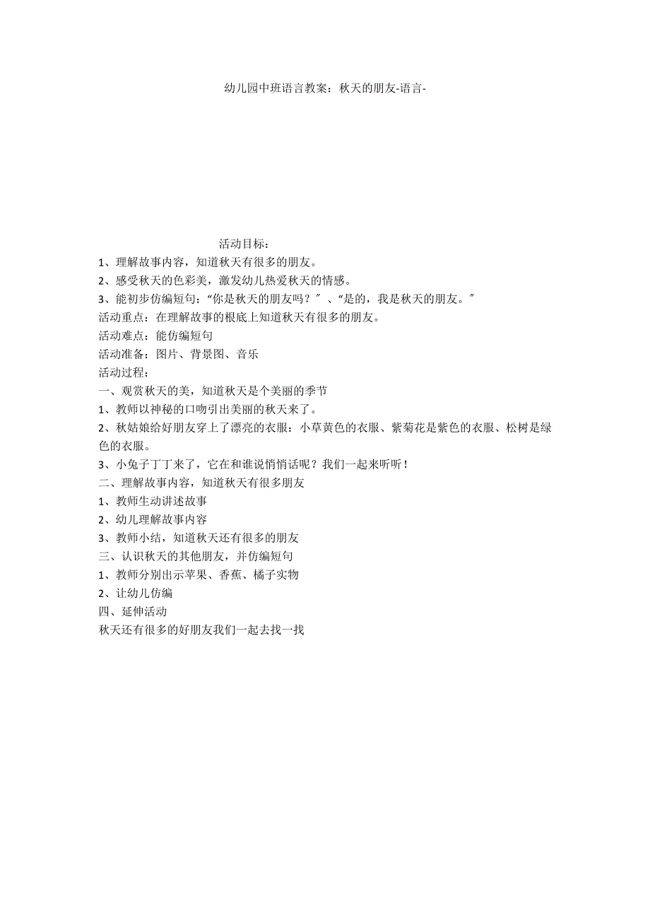 幼儿园中班语言教案：秋天的朋友语言_第1页