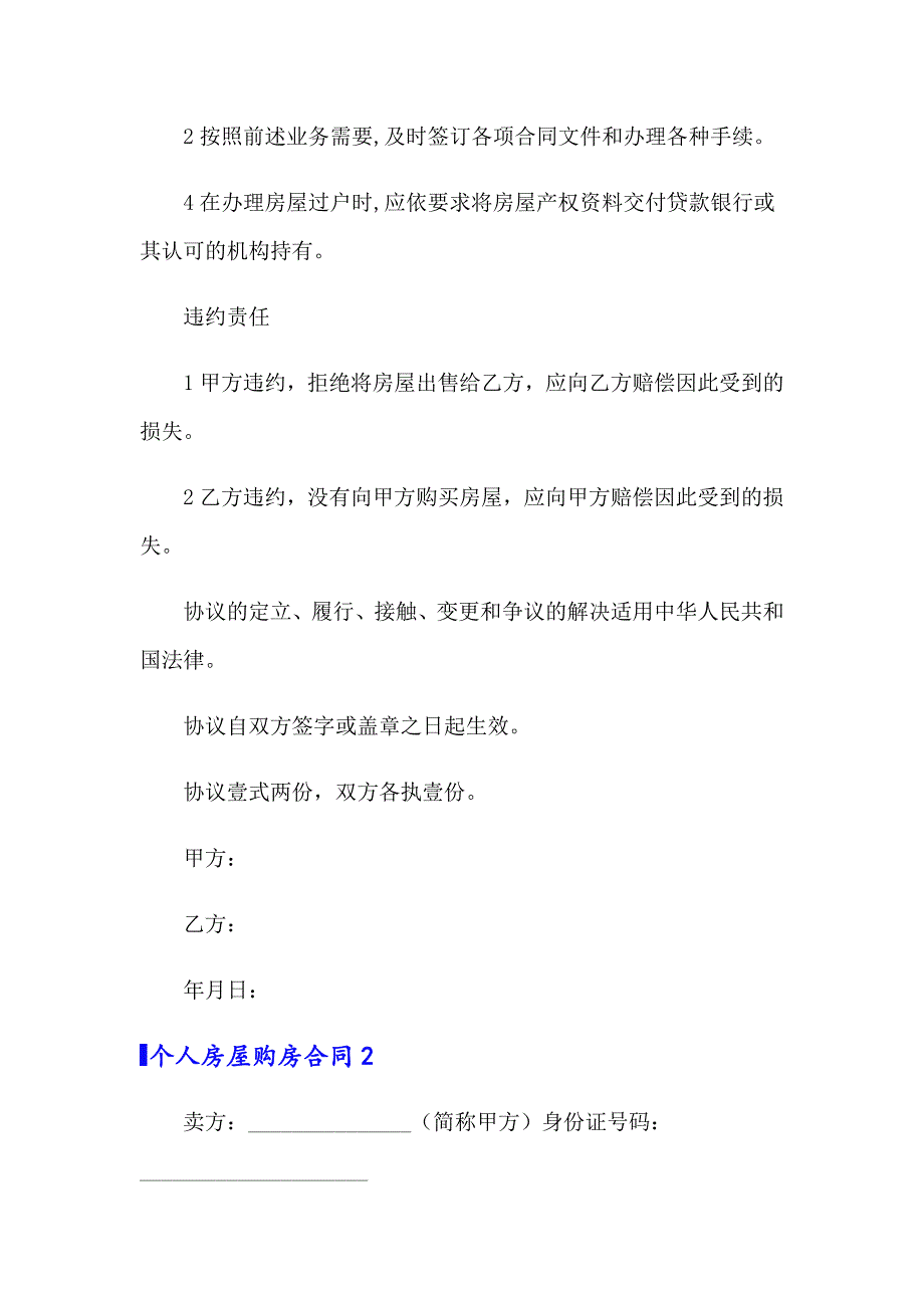 2022年个人房屋购房合同6篇【新版】_第3页