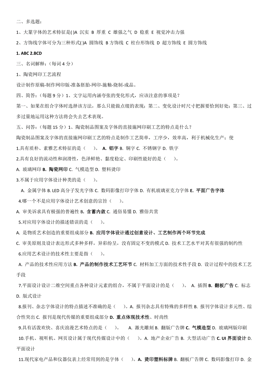 电大《字体设计》试题及复习大纲.docx_第2页