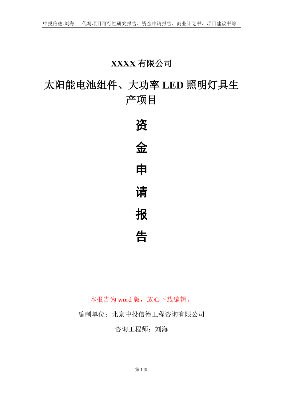 太阳能电池组件、大功率LED照明灯具生产项目资金申请报告写作模板+定制代写_第1页