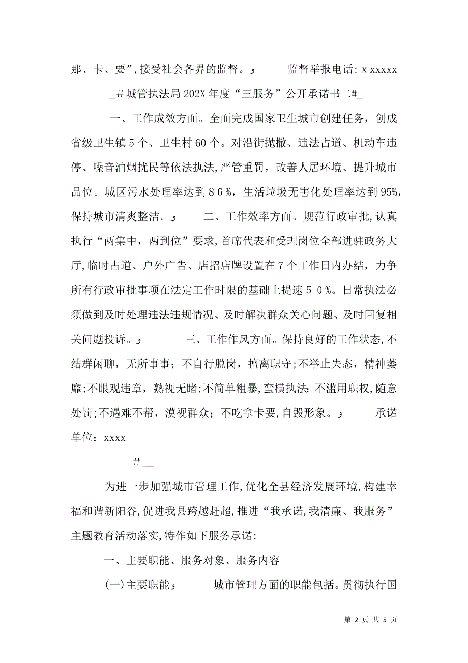 城管执法局服务公开承诺书_第2页