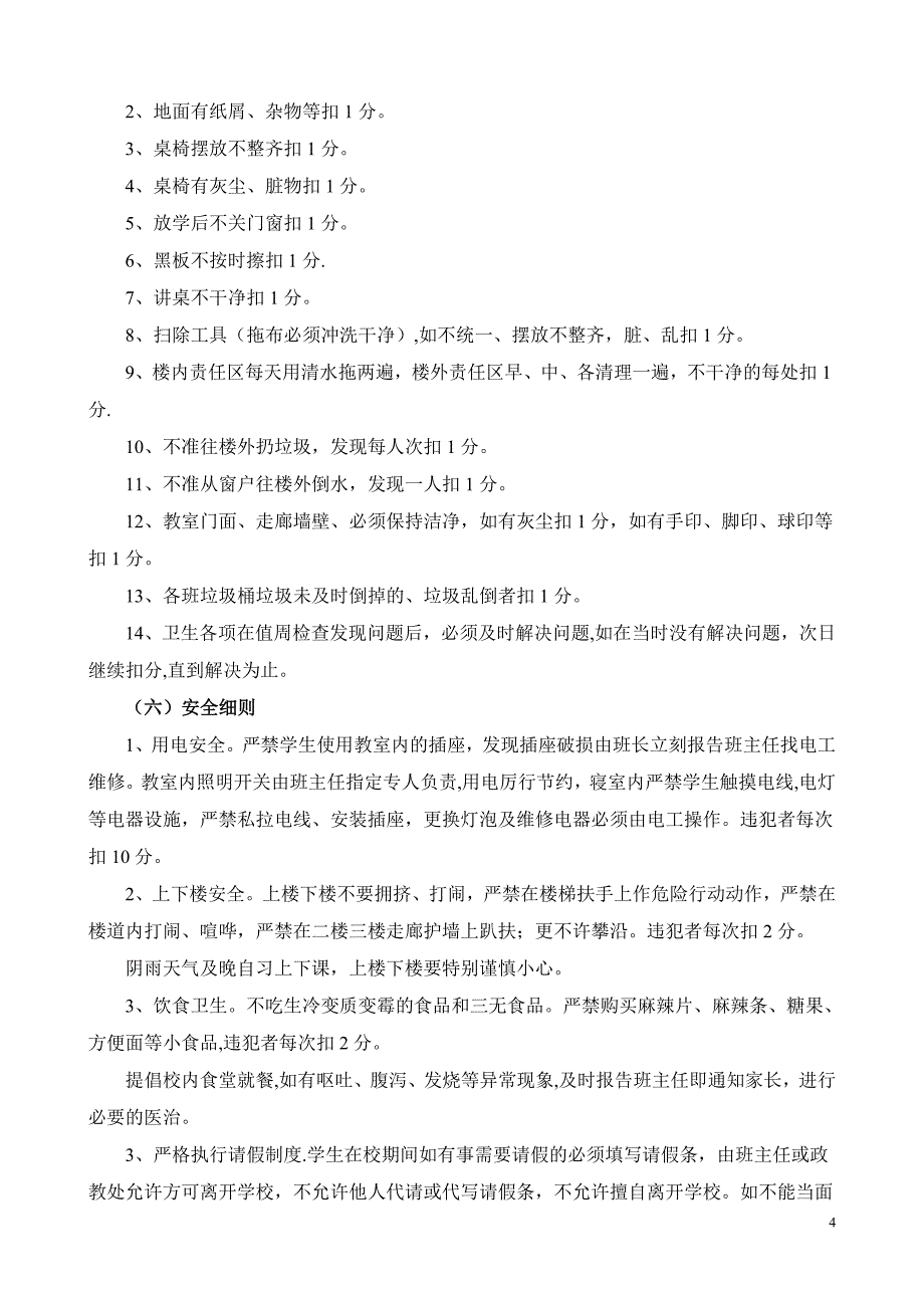 班级管理量化考核细则试卷教案.doc_第4页