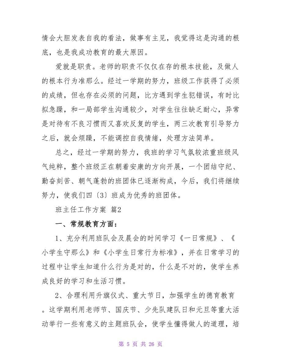 班主任工作计划范文集锦6篇.doc_第5页