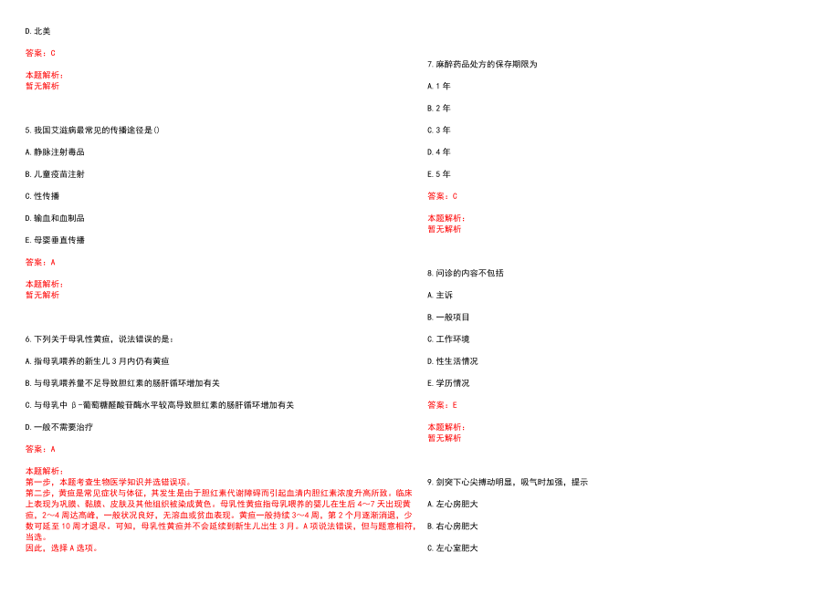 2022年06月福建省肿瘤医院招聘笔试参考题库（答案解析）_第2页