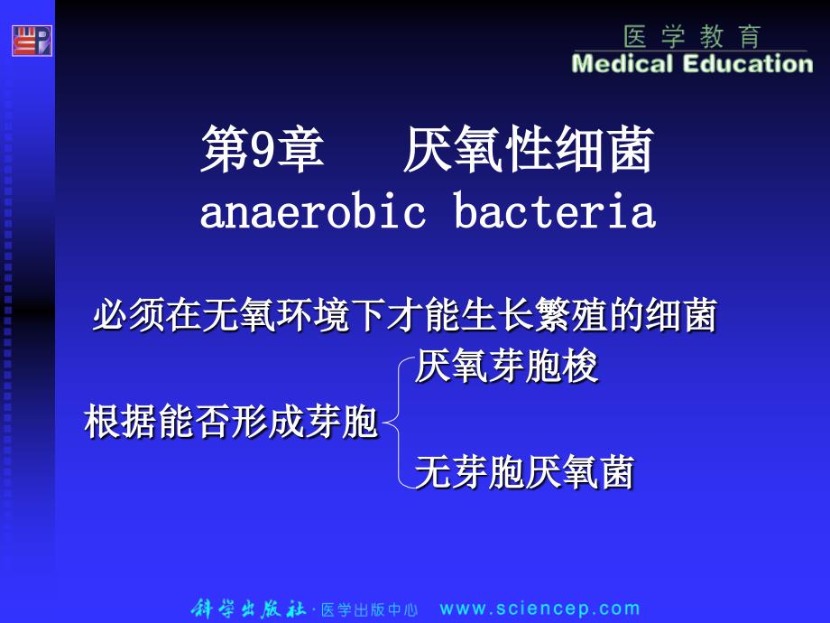 第9章厌氧性细菌_第1页