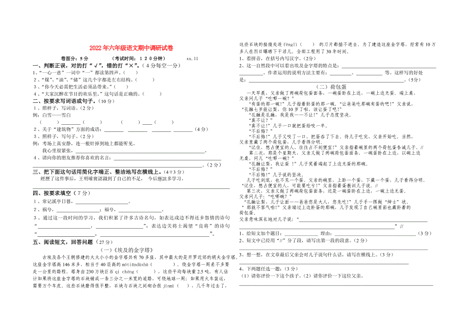 2022年六年级语文期中调研试卷_第1页