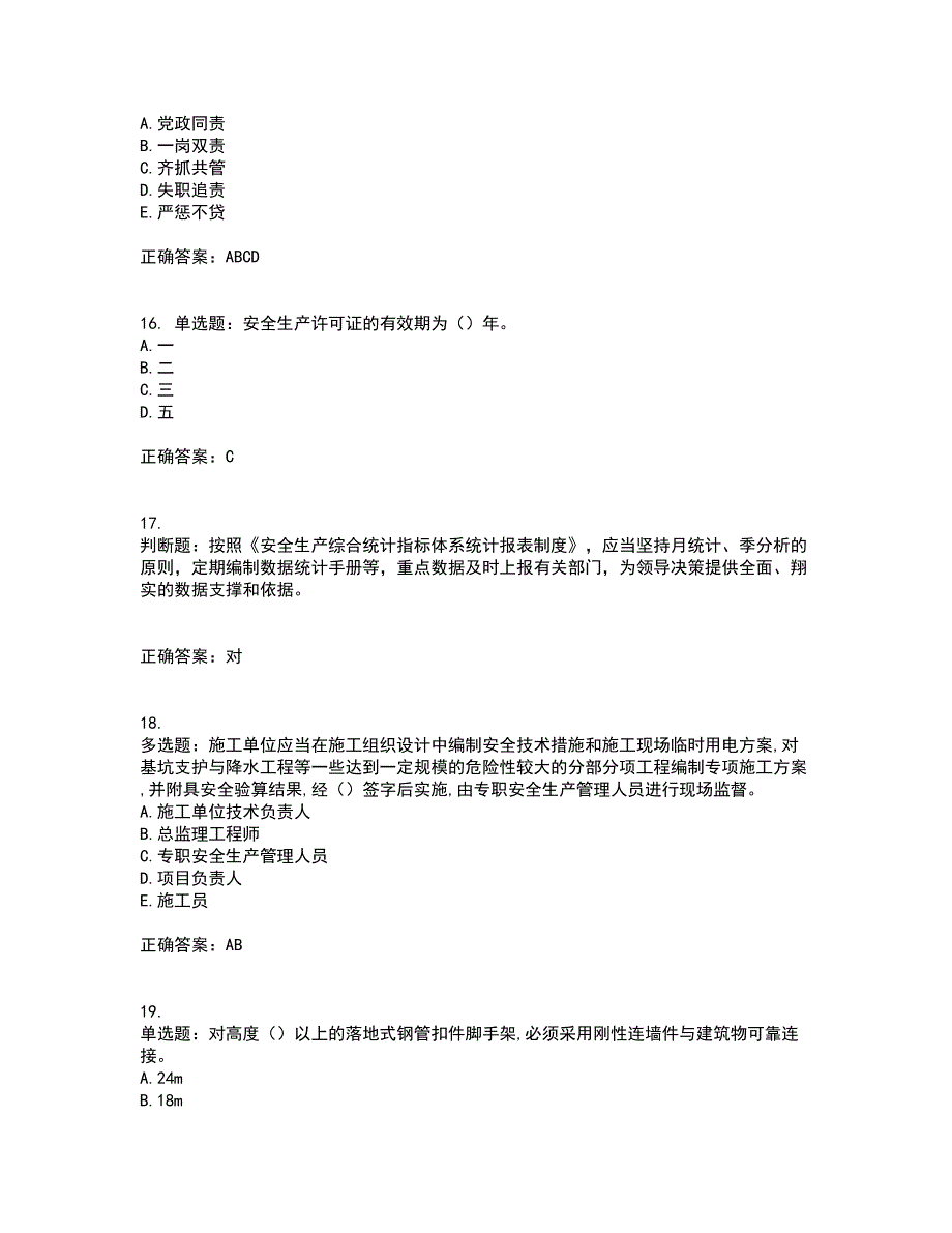 2022年吉林省安管人员安全员ABC证考试（全考点覆盖）名师点睛卷含答案83_第4页