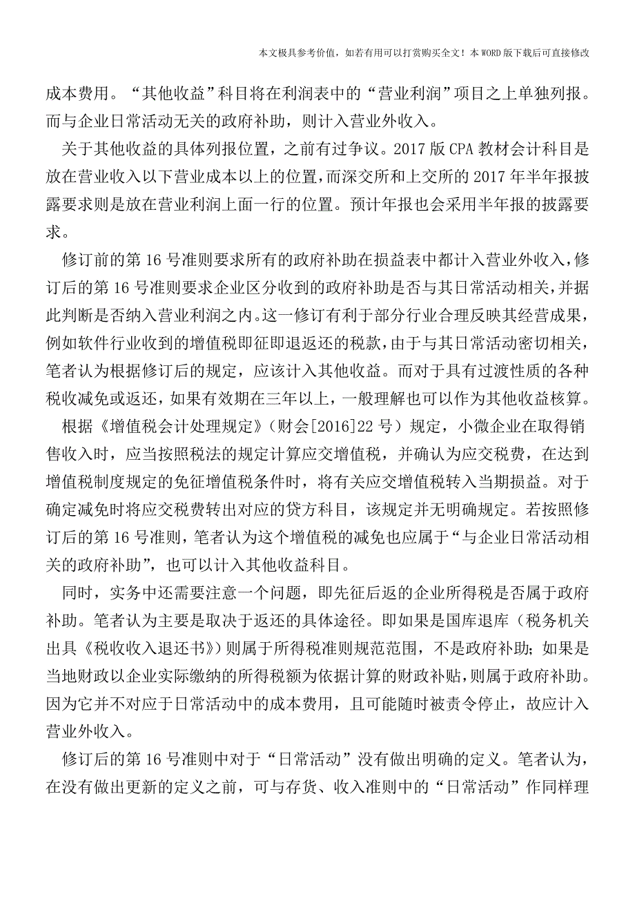 政府补助准则修订后部分会计处理问题探析【2017至2018最新会计实务】.doc_第3页