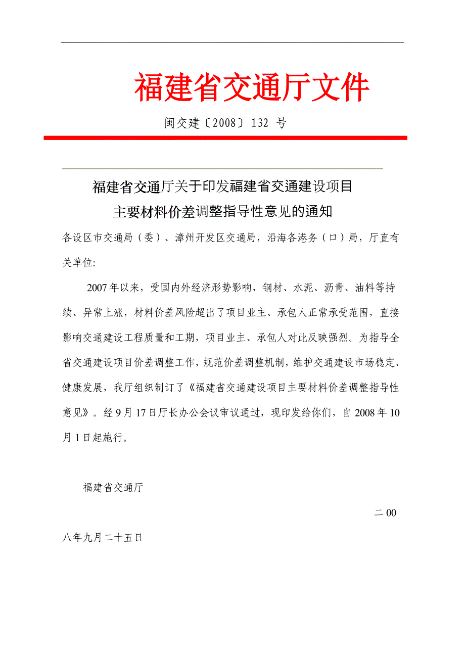 福建省交通建设项目主要材料价差调整指导性意见.doc_第1页