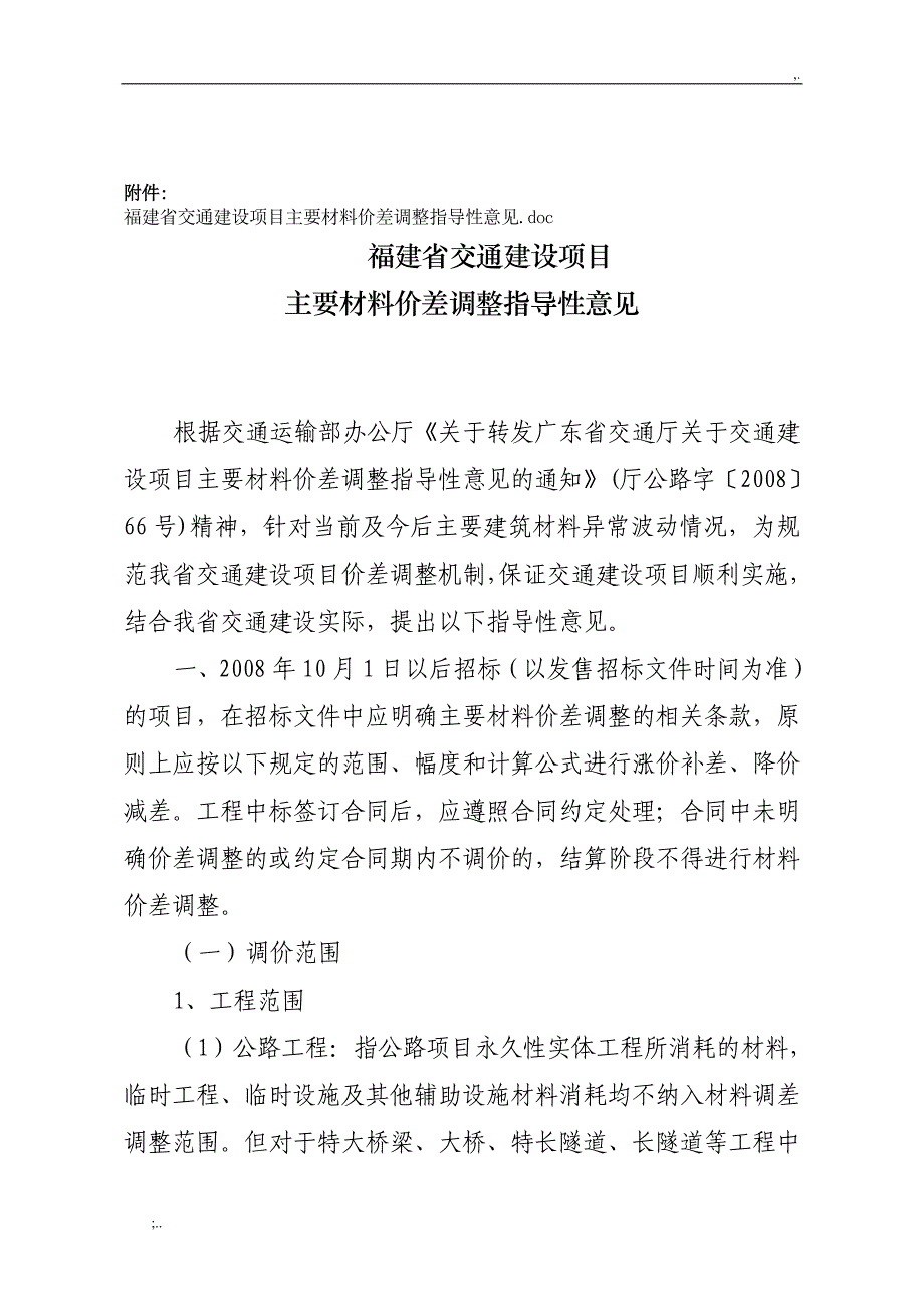 福建省交通建设项目主要材料价差调整指导性意见.doc_第2页