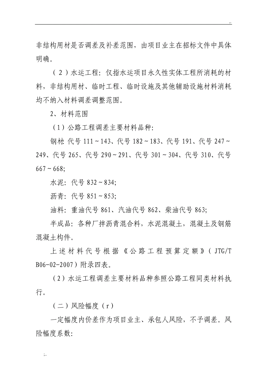 福建省交通建设项目主要材料价差调整指导性意见.doc_第3页