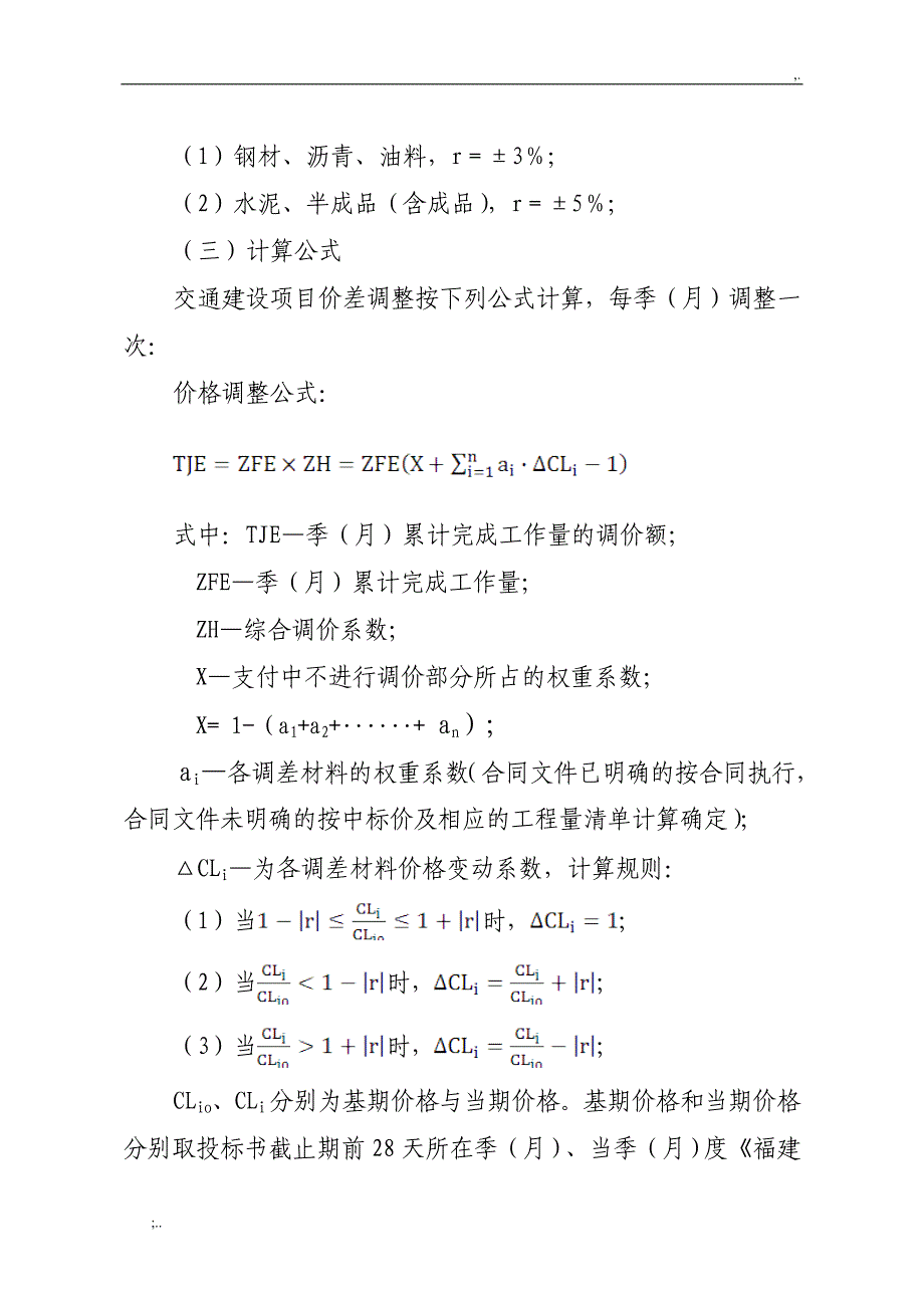 福建省交通建设项目主要材料价差调整指导性意见.doc_第4页