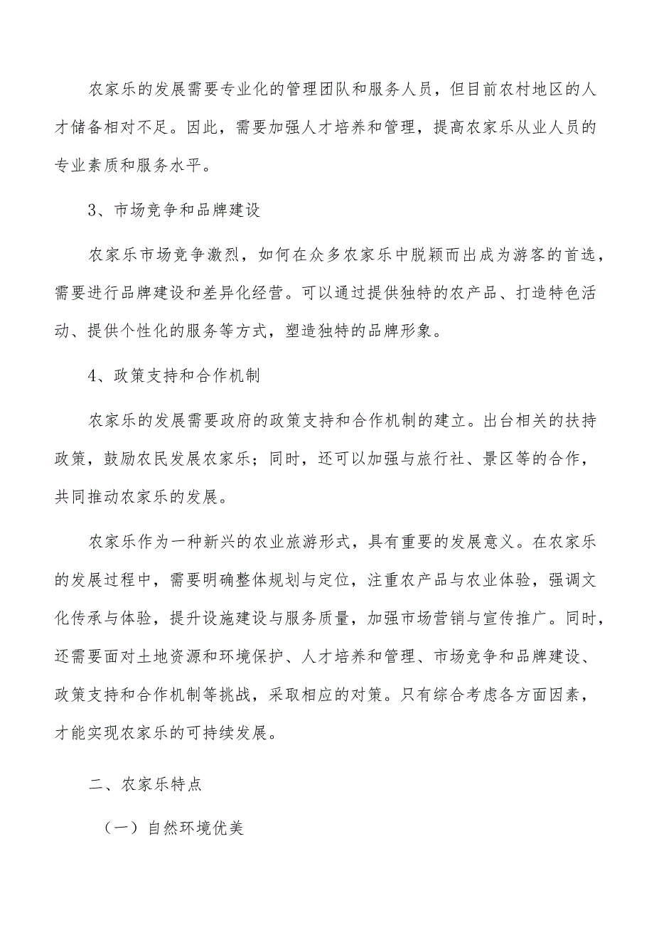 农家乐物资和设备需求和供应计划_第4页