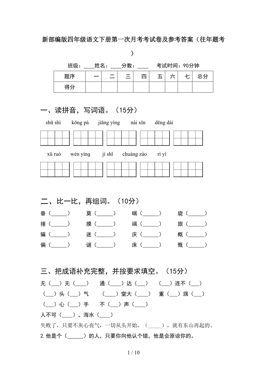 新部编版四年级语文下册第一次月考考试卷及参考答案往年题考(2套).docx_第1页