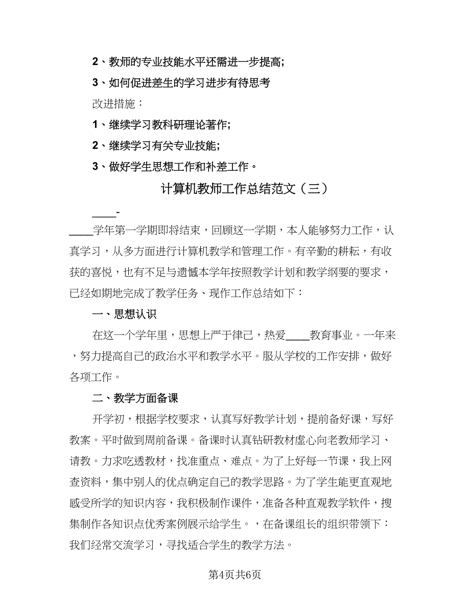 计算机教师工作总结范文（三篇）.doc_第4页