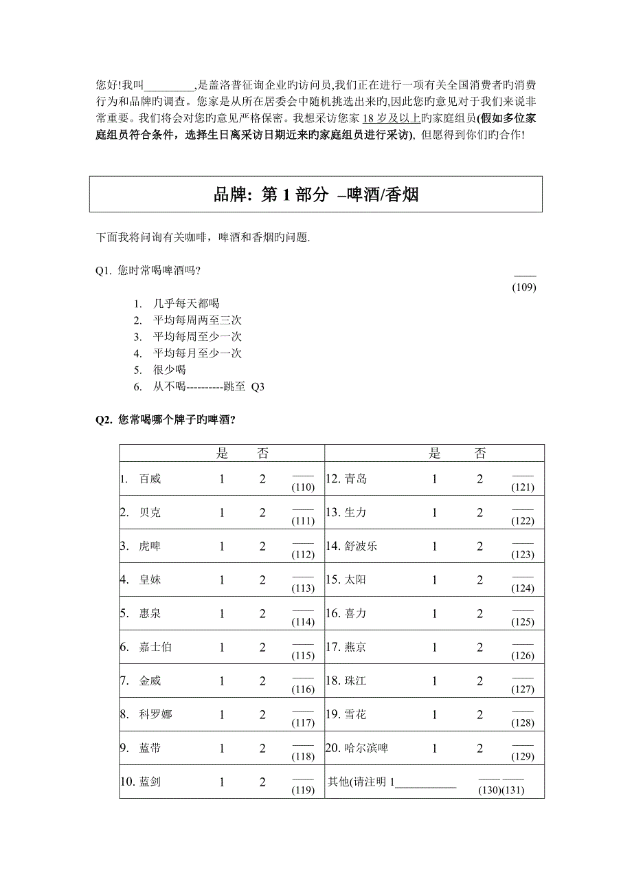 盖洛普消费者品牌调查问卷_第3页