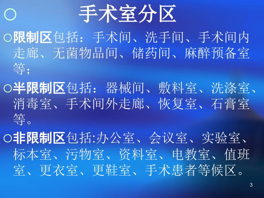 手术室护理学(实习生培训课件)ppt参考课件_第3页