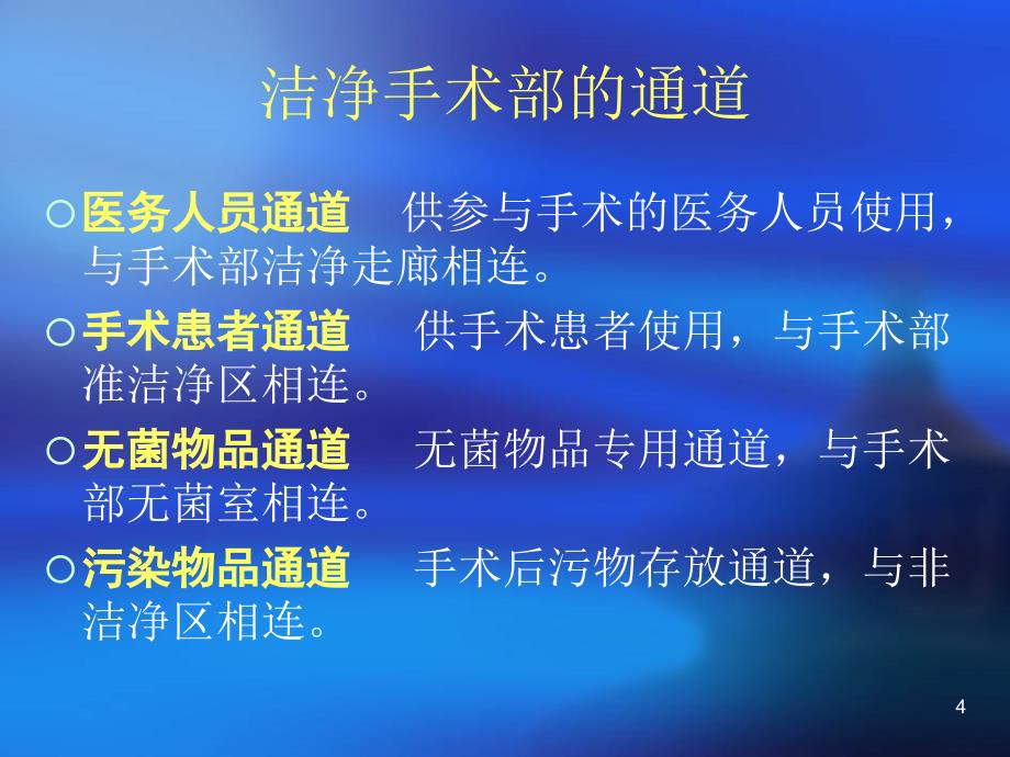 手术室护理学(实习生培训课件)ppt参考课件_第4页