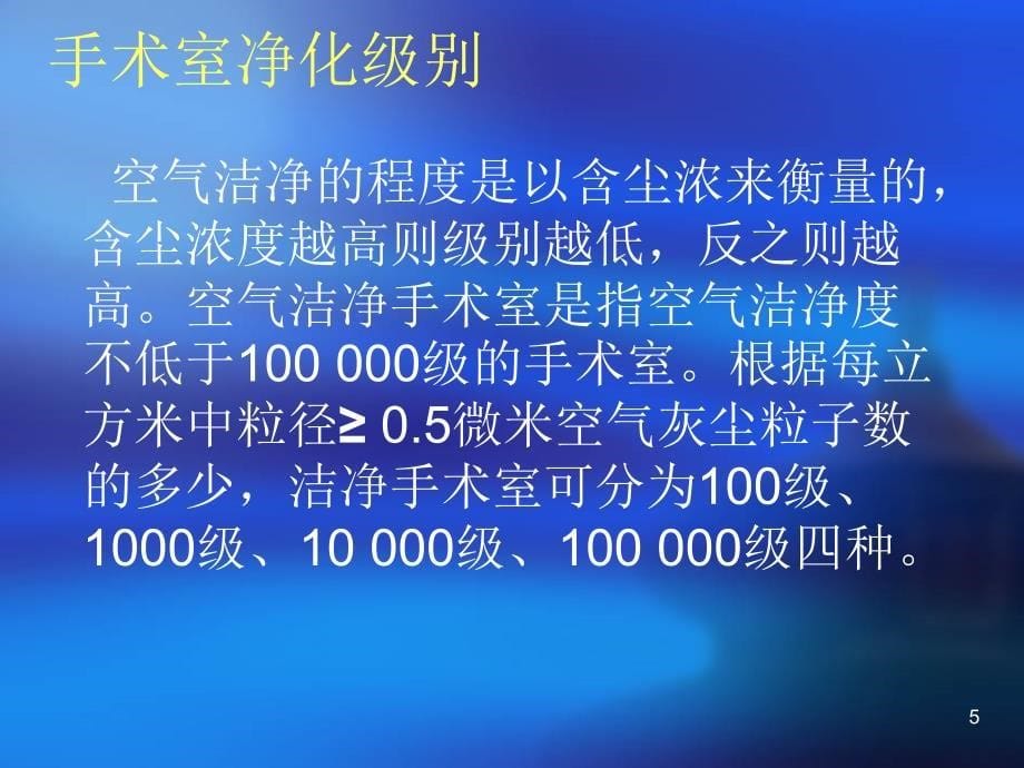 手术室护理学(实习生培训课件)ppt参考课件_第5页