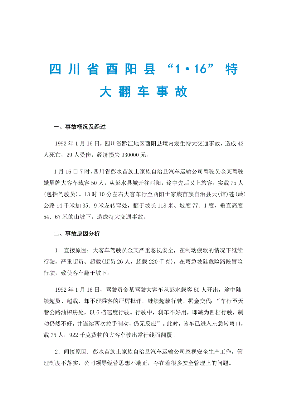 四 川 省 酉 阳 县 “1&amp;183;16” 特 大 翻 车 事 故_第1页