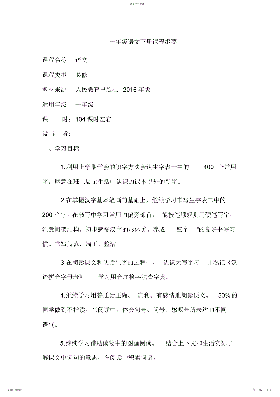 2022年部编版一年级语文下册课程纲要_第1页