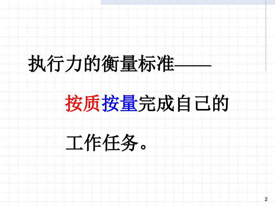 余世维-如何提升企业经理人的执行力.ppt_第2页