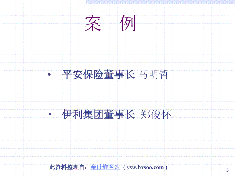 余世维-如何提升企业经理人的执行力.ppt_第3页