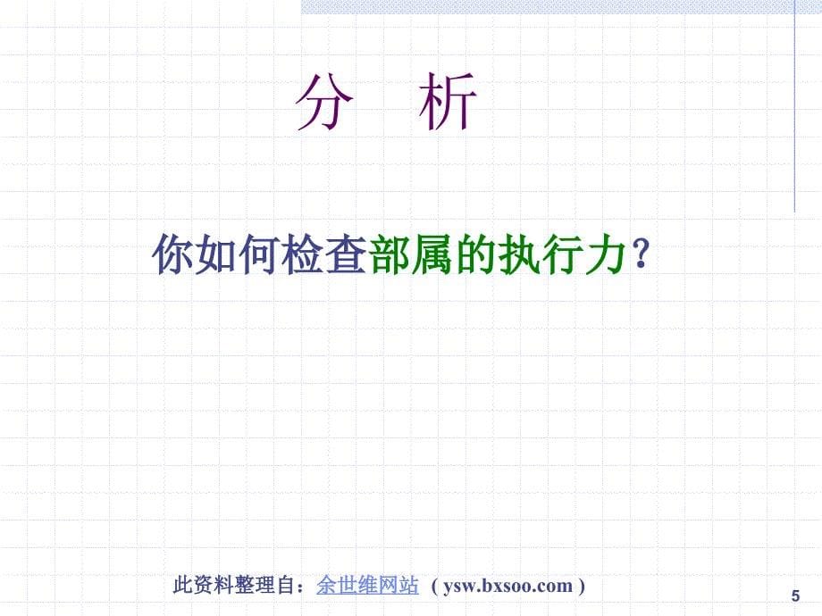 余世维-如何提升企业经理人的执行力.ppt_第5页